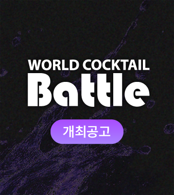 월드칵테일배틀 온라인 예선 R&R