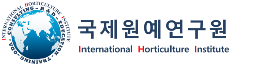 국제원예연구원