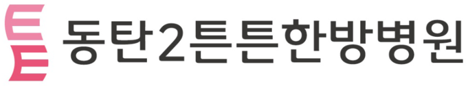 동탄2 튼튼한방병원 - 동탄역,오산,용인