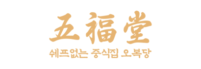 오복당