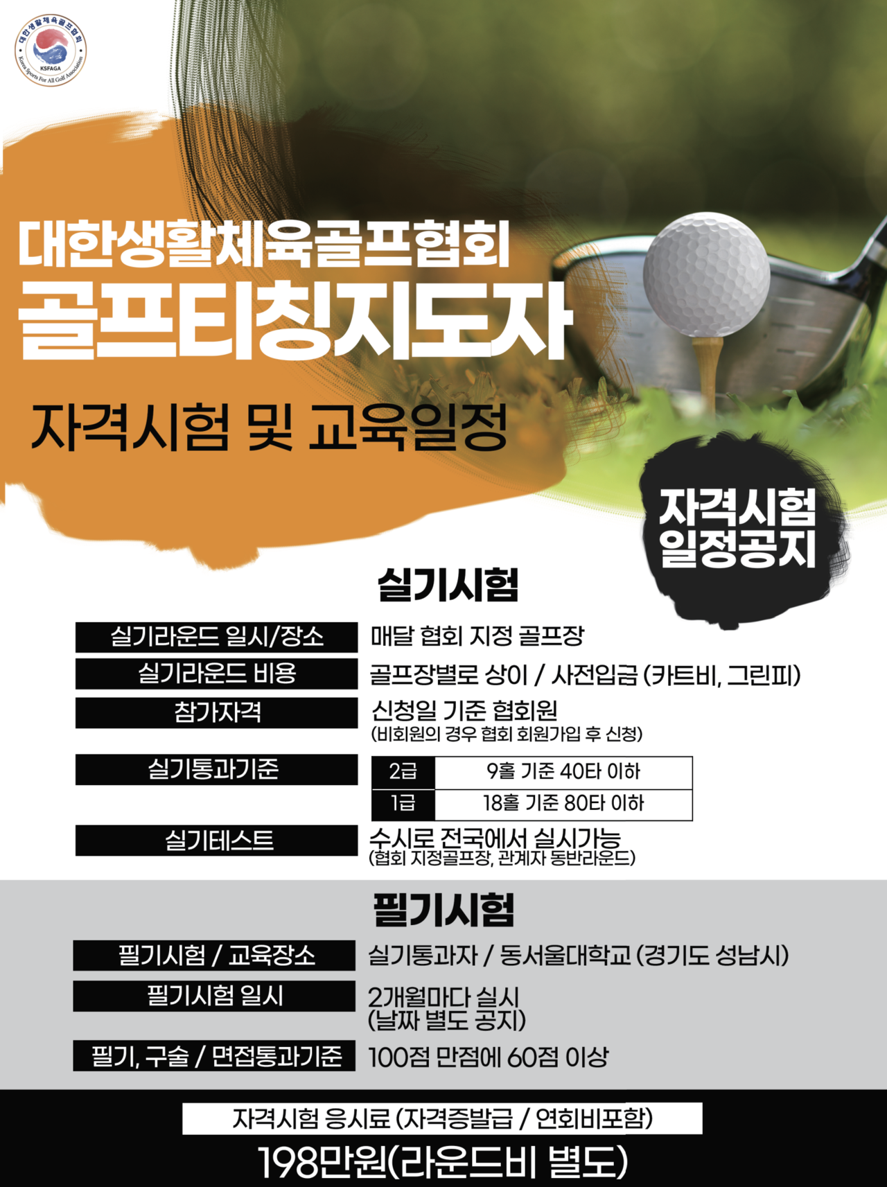 대한생활체육골프협회 골프 티칭 지도자 자격증
