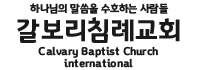 갈보리침례교회