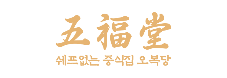 오복당