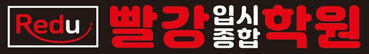 빨강입시종합학원