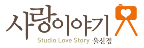 울산가족사진 사랑이야기 스튜디오