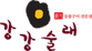 강강술래