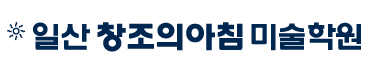 일산 파주 창조의아침 미술학원
