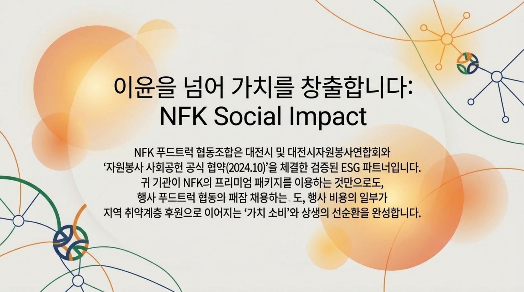 NFK 푸드트럭 협동조합 인사글