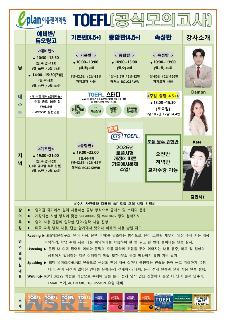 인천토플학원 수강료 안내 및 시간표 안내 TOEFL고득점 준비는 이플랜어학원에서
