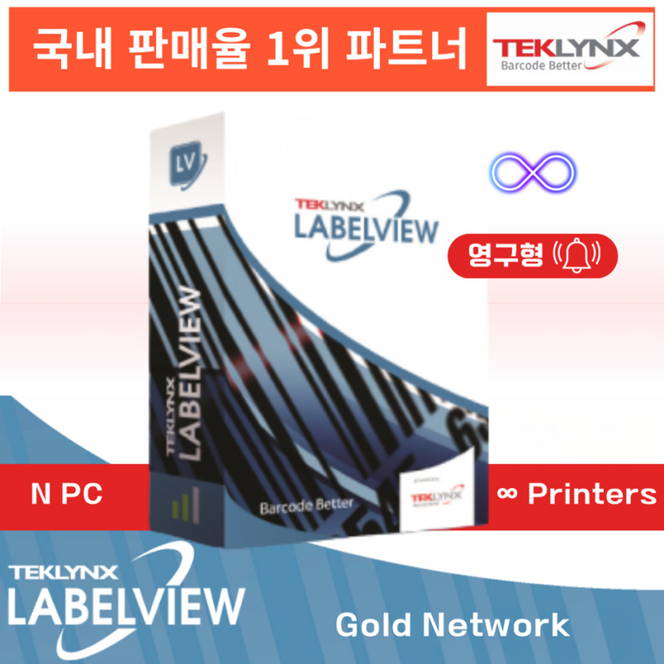 라벨뷰 골드 네트워크 2025 Labelview Gold Network 바코드디자인소프트웨어 라벨발행프로그램 엑셀연동가능 ...
