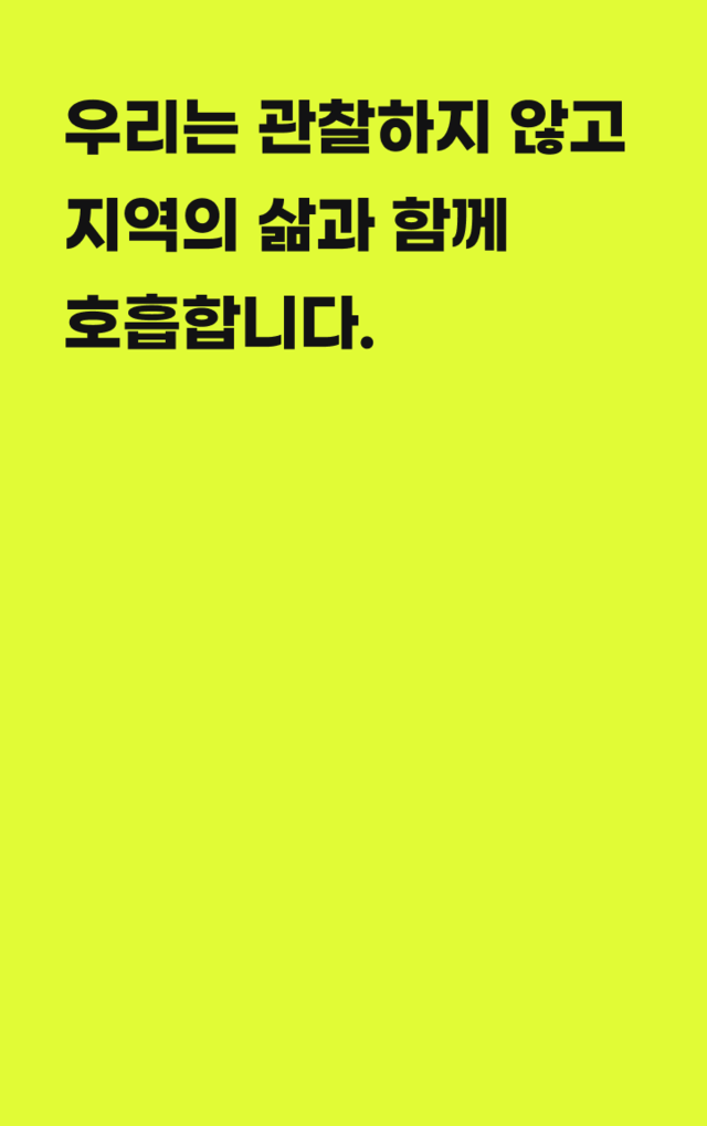우리는 관찰하지 않고 지역의 삶과 함께 호흡합니다