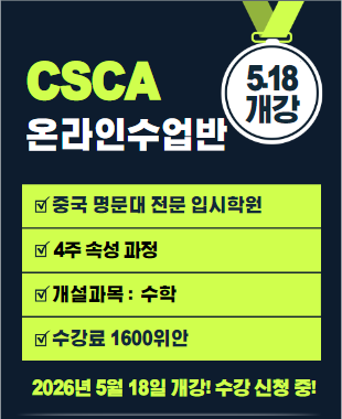 CSCA 시험준비반