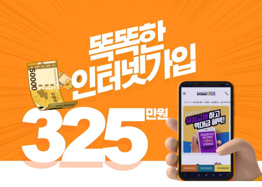 인터넷365 인터넷가 입 혜택