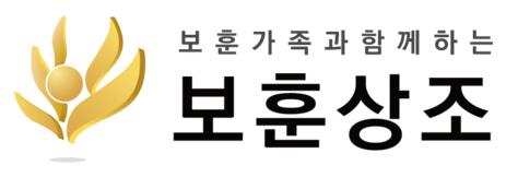 보훈상조 공식 홈페이지