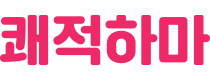 에어컨청소전문기업 쾌적하마