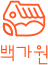백가원