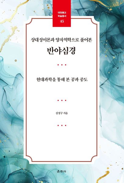 반야심경을 양자역학으로 읽는다면?