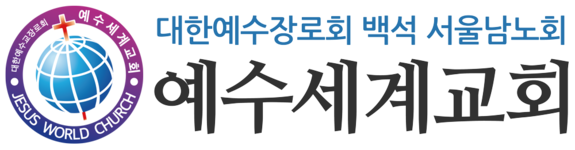 예수세계교회