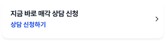 지금 바로 매각 상담 신청 버튼
