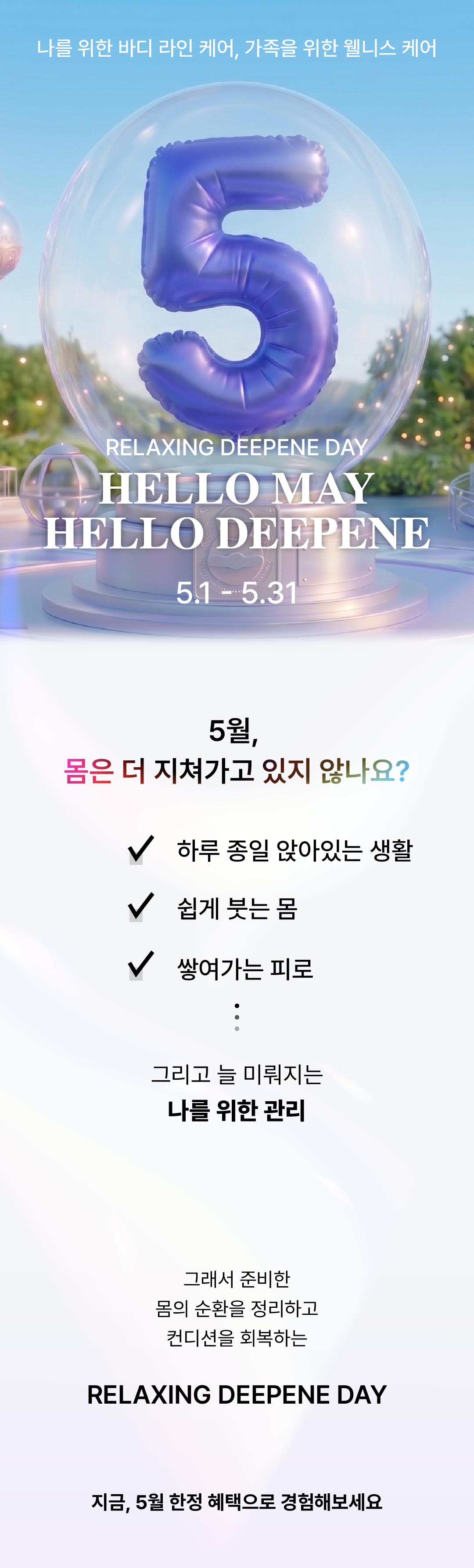 디프네 5월 이벤트 딥에너지 케어 슬리밍 바디 및 웰니스 케어 프로모션 안내