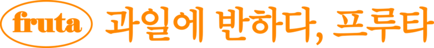 과일에 반하다, 프루타