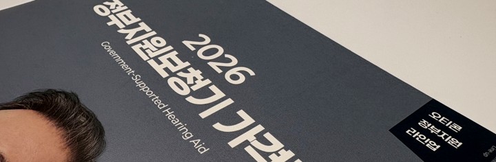 오티콘 2026년 보청기 지원금 모델 | 이어짐 보청기