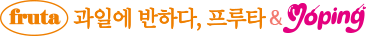 과일에 반하다, 프루타