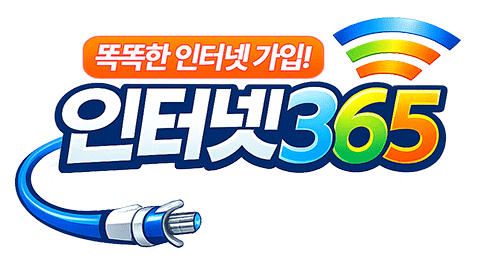 인터넷365 ㅣ KT SK LG 인터넷가입 혜택 비교