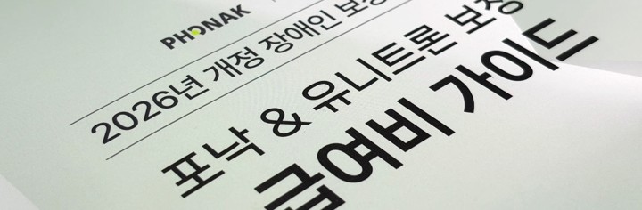 포낙 2026년 보청기 지원금 모델 | 이어짐 보청기