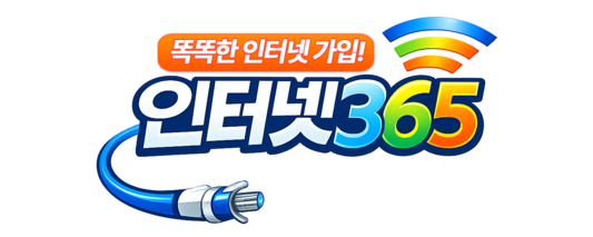 인터넷365 ㅣ KT SK LG 인터넷가입 혜택 비교