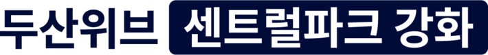 두산위브 센트럴파크 강화