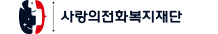 사랑의전화복지재단(Loveaid Foundation)