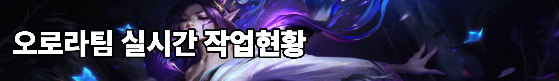 롤대리 오로라팀