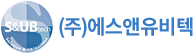 ㈜에스앤유비텍