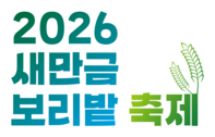 2026 새만금 보리밭 축제