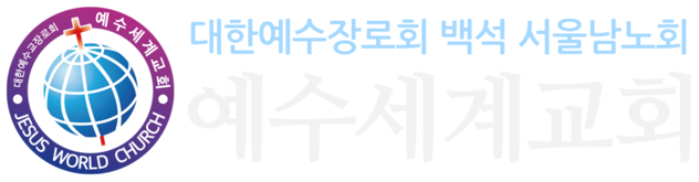 예수세계교회
