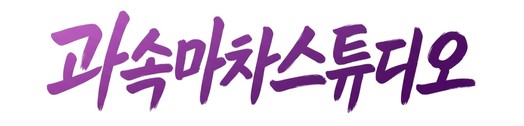 과속마차 - 웹툰/웹소설 창작 플랫폼 | 과속마차 스튜디오