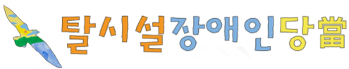 탈시설장애인당