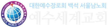 예수세계교회