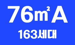 김해 장유역 한라비발디 세대안내 - 76㎡A