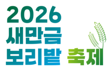 2026 새만금 보리밭 축제