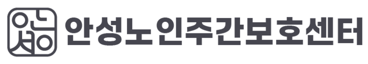 안성노인주간보호센터