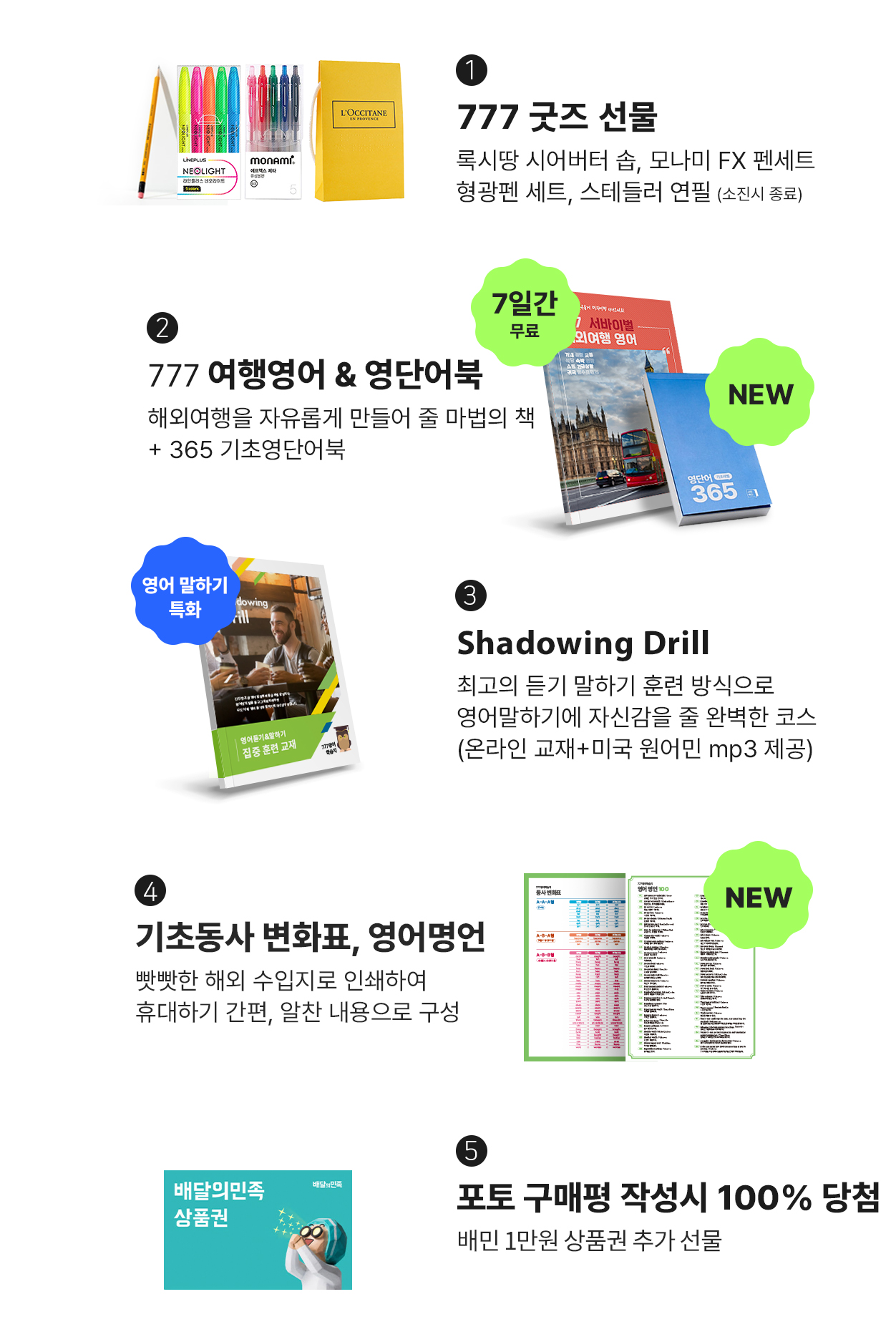 성인영어학습지 777 마스터팩 혜택 모음 