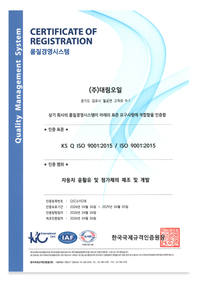 (주)대림오일 l ISO 9001:2015 기준 충족