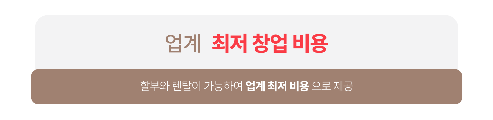 자사 금융 상품으로 인해 창업 비용 최저가