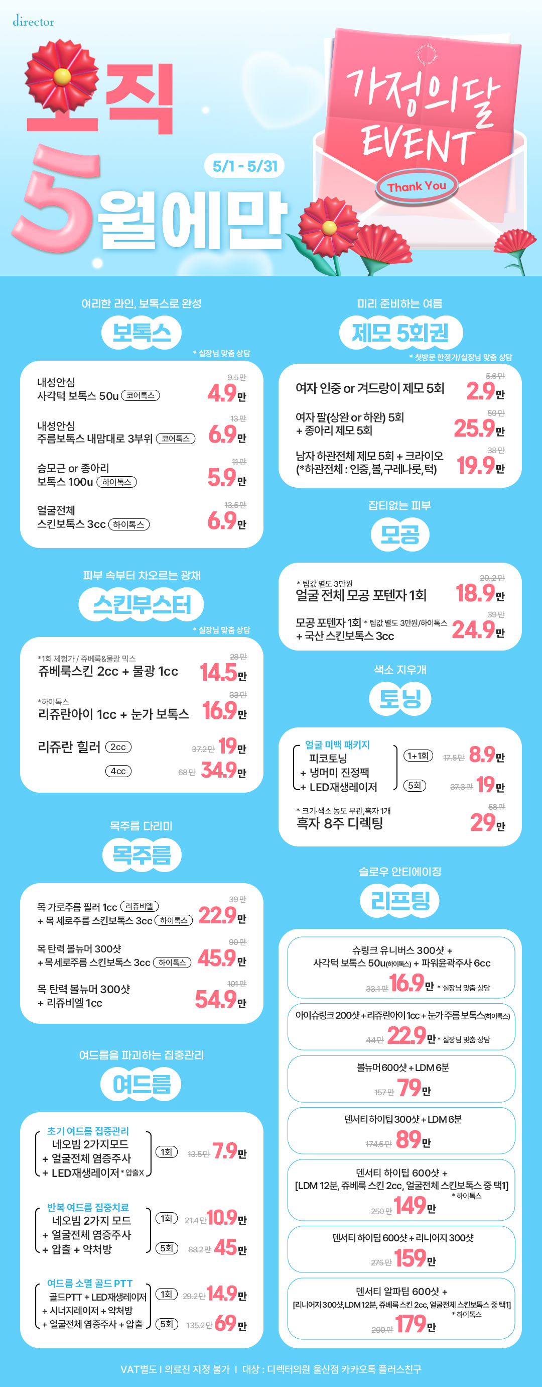 디렉터의원 울산점 피부과 리쥬란, 볼륨, 1:1 디렉팅 이벤트