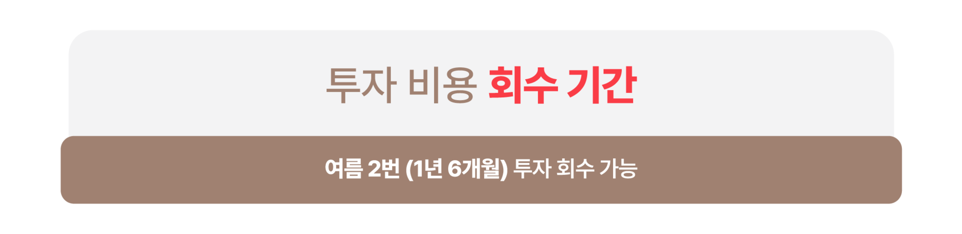 여름 2번 ( 1년 6개월 ) 투자 회수 가능