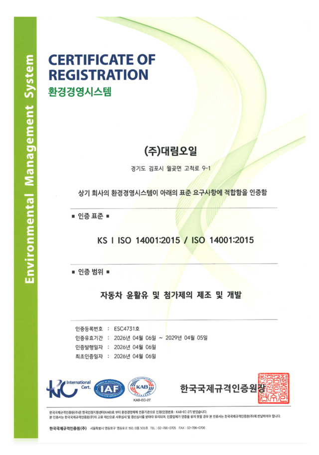 (주)대림오일 l ISO 14001:2015 기준 충족