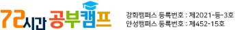 72시간공부캠프 썸머윈터스쿨 기숙학원-공부잘하는법