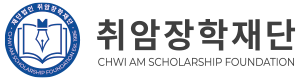 (재)취암장학재단